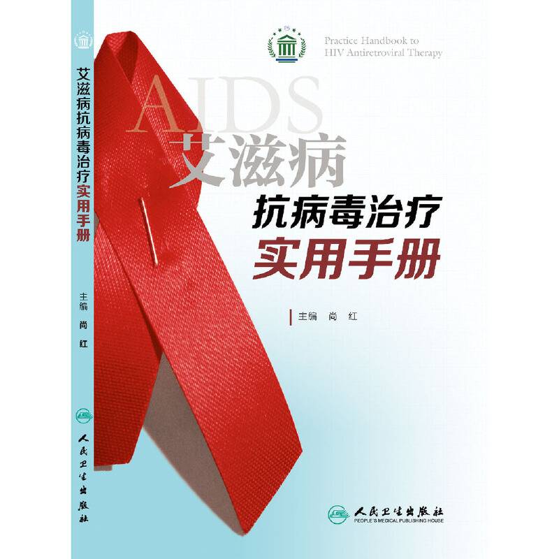 艾滋病抗病毒治疗实用手册