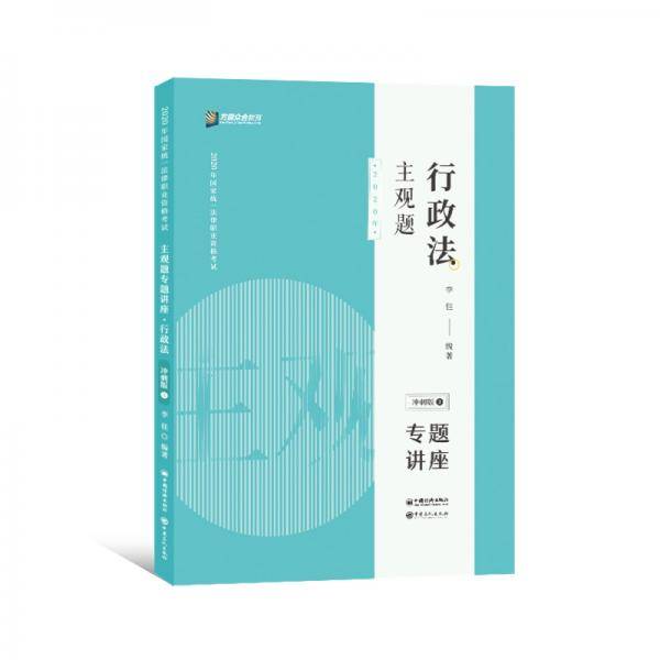 司法考试2020 众合专题讲座 李佳 行政法 2020主观题冲刺版③