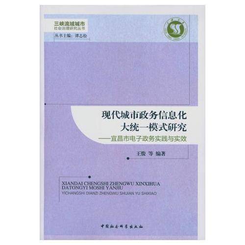 现代城市政务信息化大统一模式研究：宜昌市电子政务实践与实效
