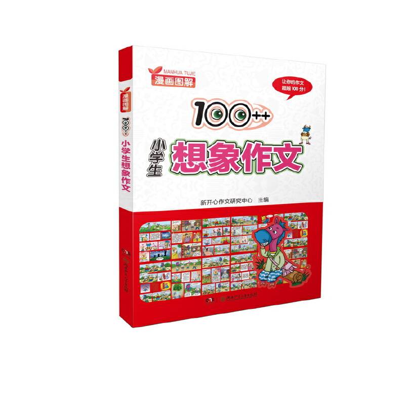 漫画图解100++小学生想象作文