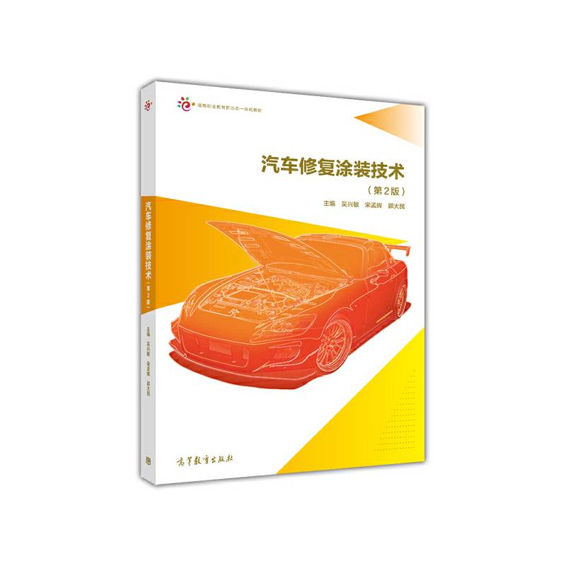 汽车修复涂装技术（第2版）/高等职业教育新形态一体化教材