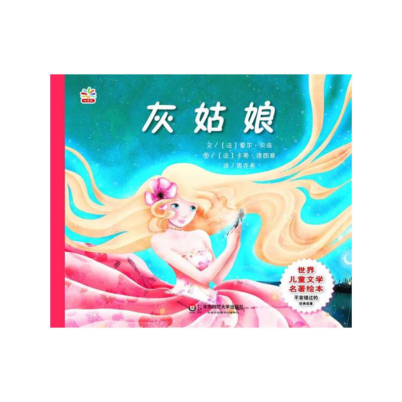 世界儿童文学名著绘本:灰姑娘