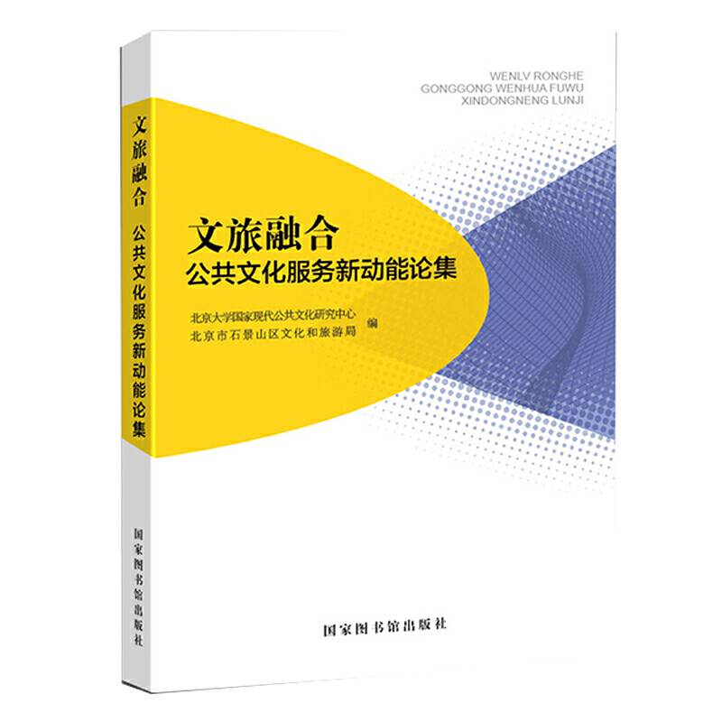 文旅融合：公共文化服务新动能论集