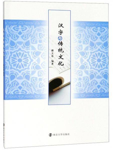 汉字与传统文化