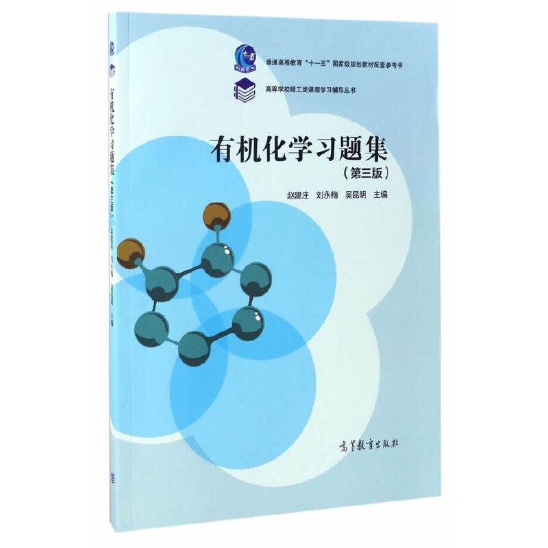 有机化学习题集