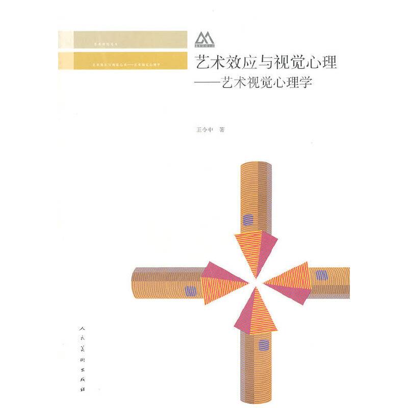 艺术效应与视觉心理——艺术视觉心理学