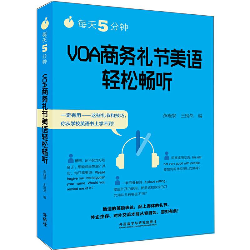 每天5分钟.VOA商务礼节美语轻松畅听