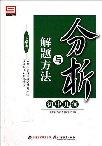 新阳光解题方法  初中几何解题方法与分析