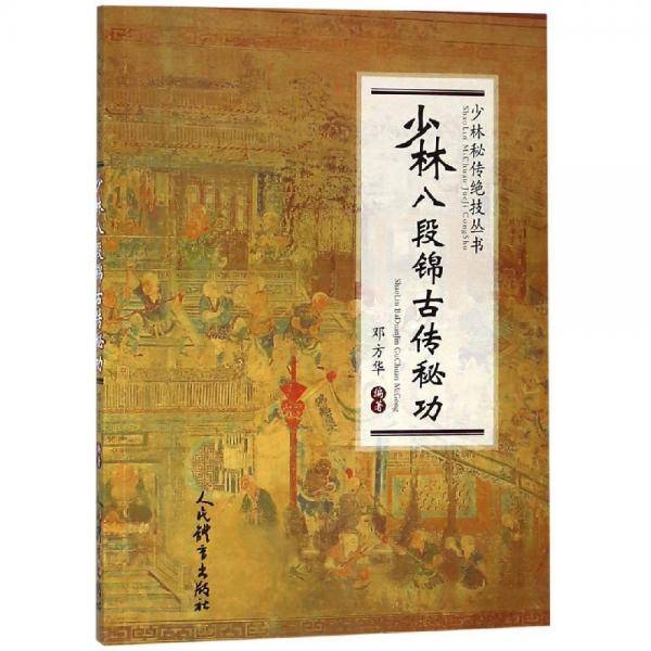 少林八段锦古传秘功（少林秘传绝技丛书）