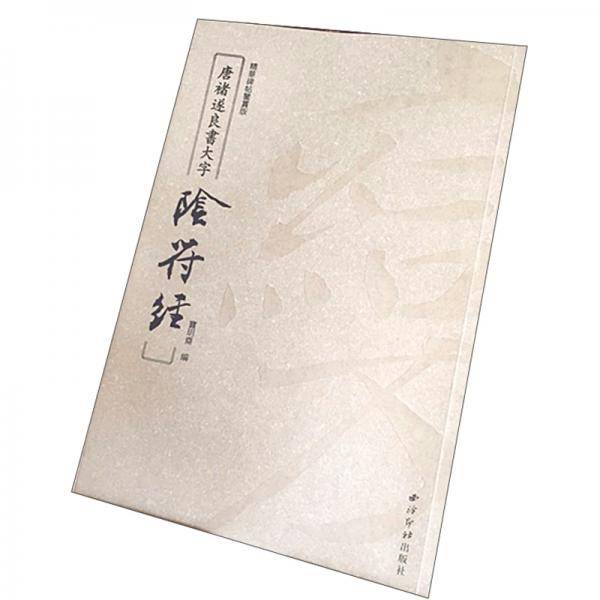 唐褚遂良书大字阴符经