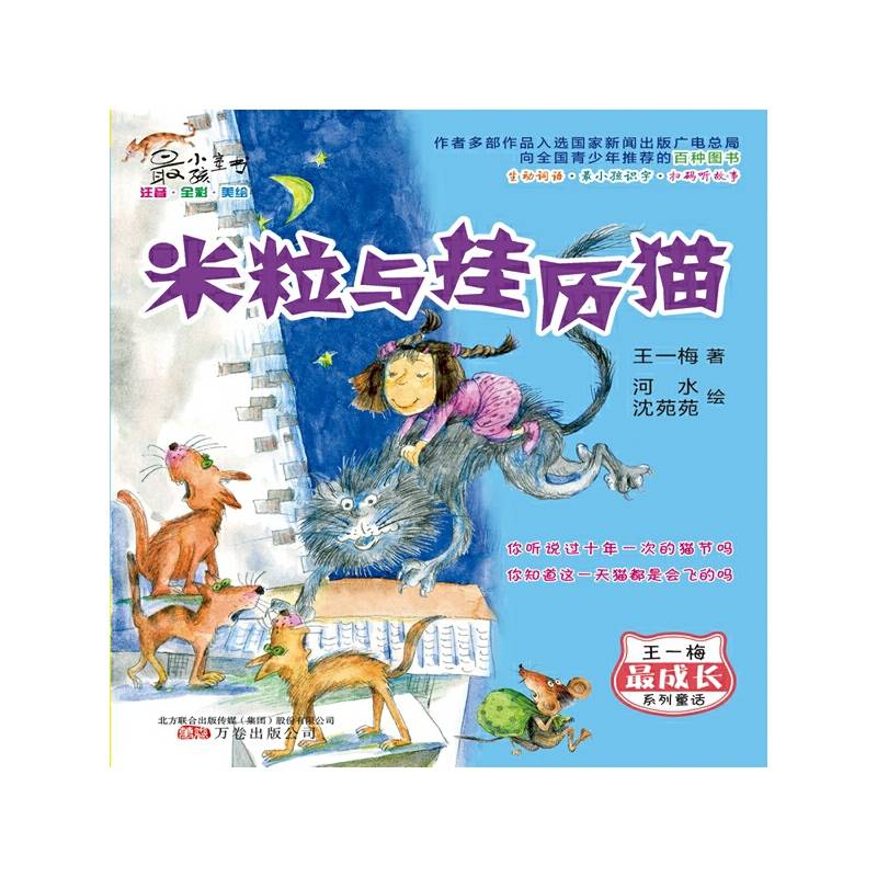 最小孩童书・最成长系列：米粒与挂历猫（注音・全彩・美绘）