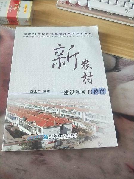 新农村建设和乡村教育