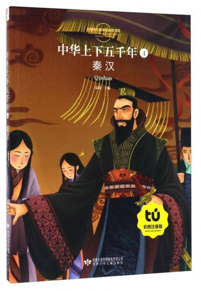 中华上下五千年（4） 秦汉（彩图注音版）/小学语文指定书目