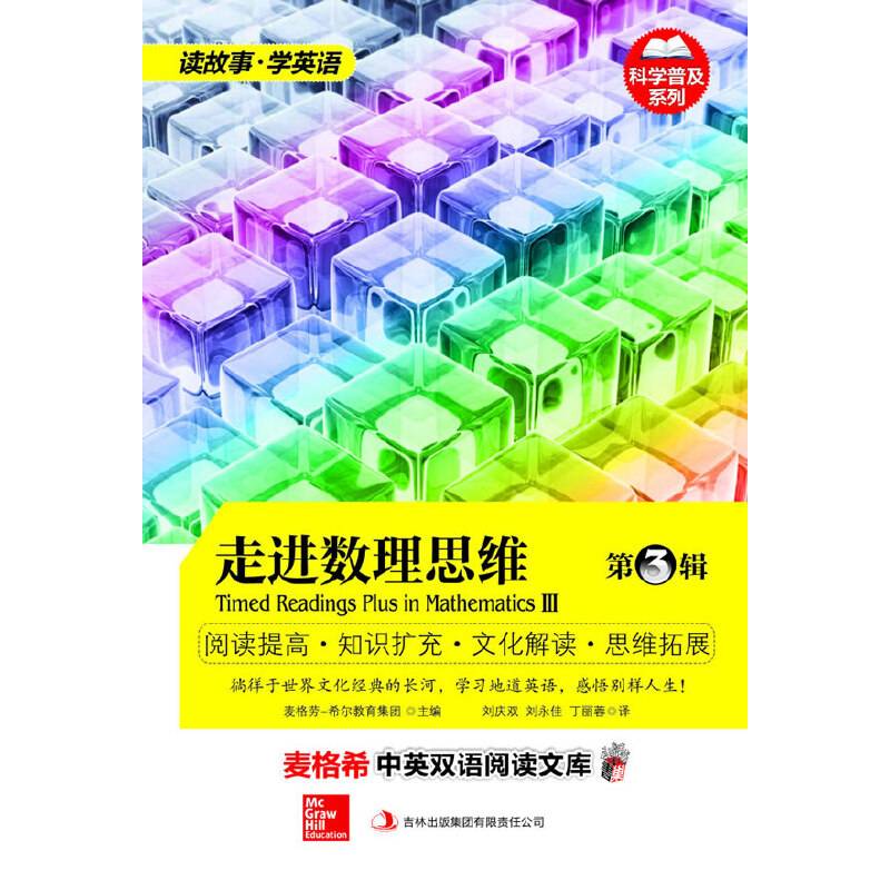 麦格希中英双语阅读文库：科学普及系列-走进数理思维第三辑