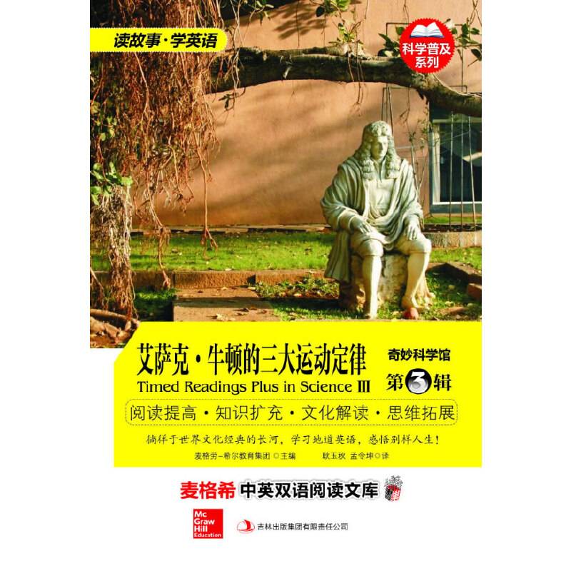 麦格希中英双语阅读文库：奇妙科学馆 第3辑 艾萨克・牛顿的三大运动定律