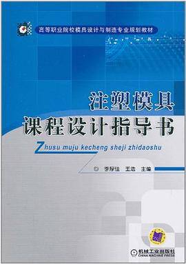 注塑模具课程设计指导书