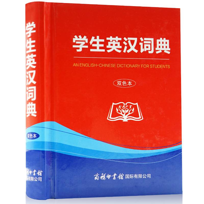 学生英汉词典（双色本）