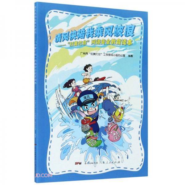 清风侠陪我乘风破浪--扫黄打非网络安全教育读本