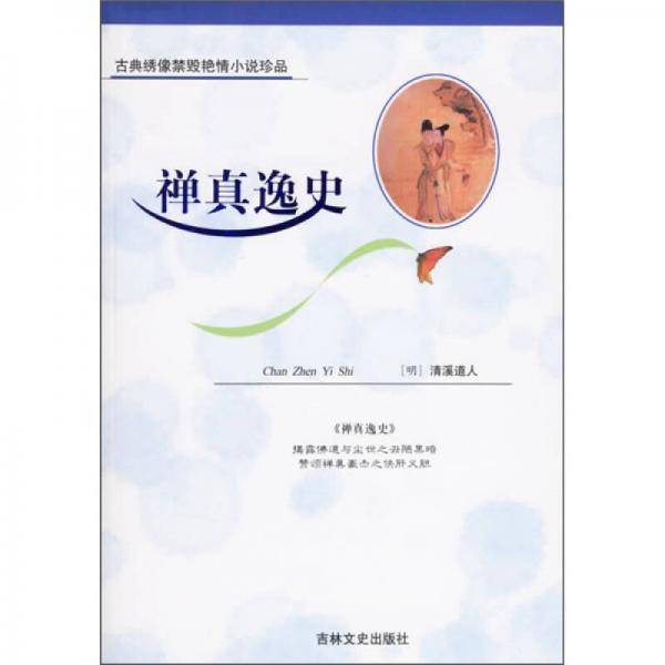 禅真逸史