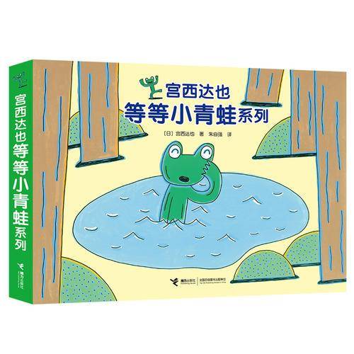 宫西达也等等小青蛙系列