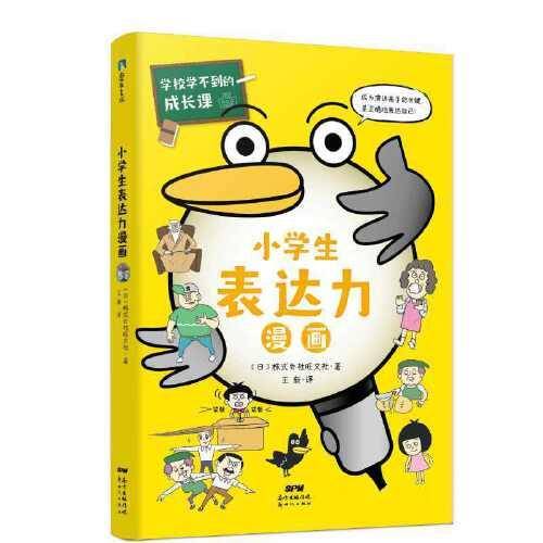 学校学不到的成长课.小学生表达力漫画（共情力篇）