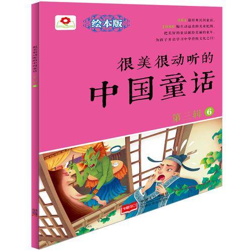 邦臣小红花-很美很动听的中国童话 第三辑6