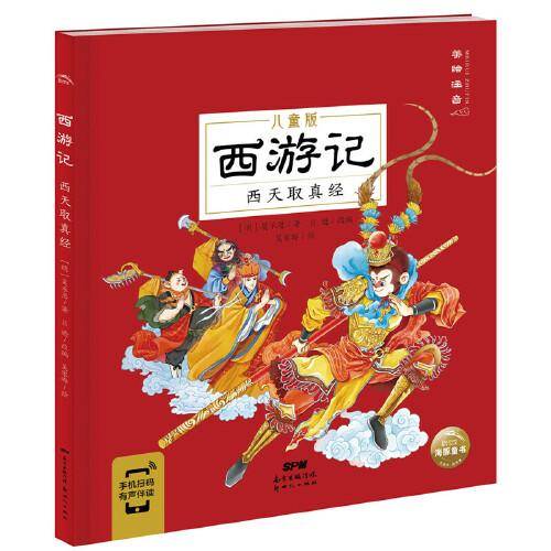 西游记儿童版：西天取真经
