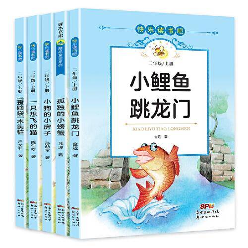 快乐读书吧二年级上（5册套装）