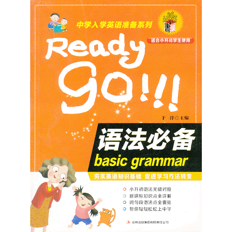 中学入学英语准备系列