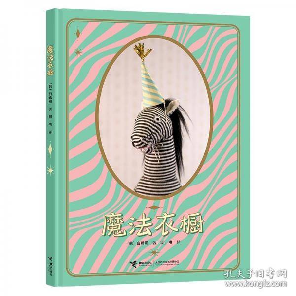 云朵面包白希那经典绘本系列·魔法衣橱