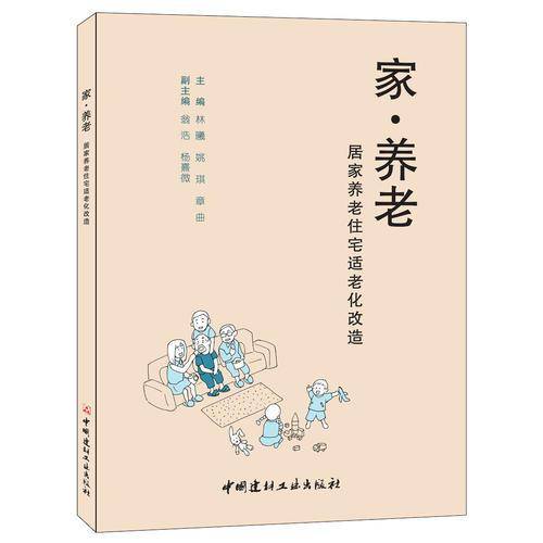 家・养老――居家养老住宅适老化改造
