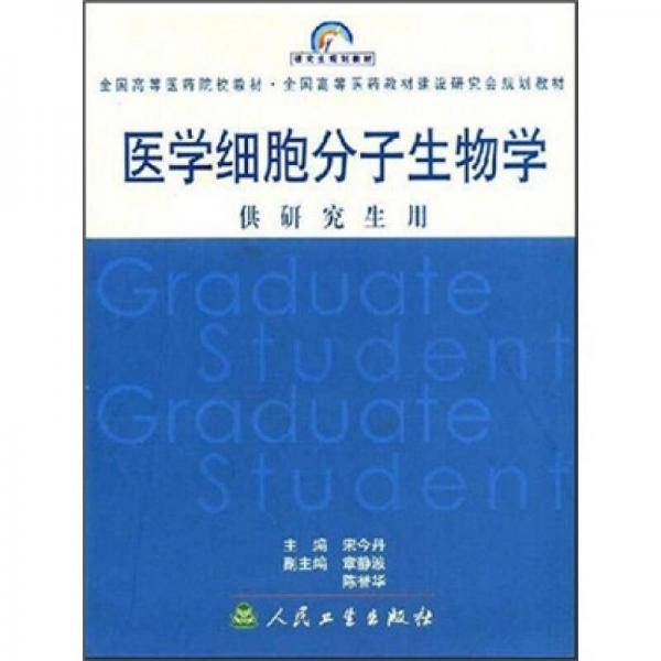 医学细胞分子生物学