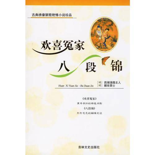 欢喜冤家・八段锦