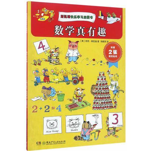 斯凯瑞快乐学习启蒙书：数学真有趣
