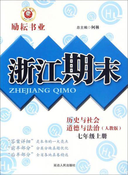 历史与社会道德与法治 七年级上（人教版）/浙江期末