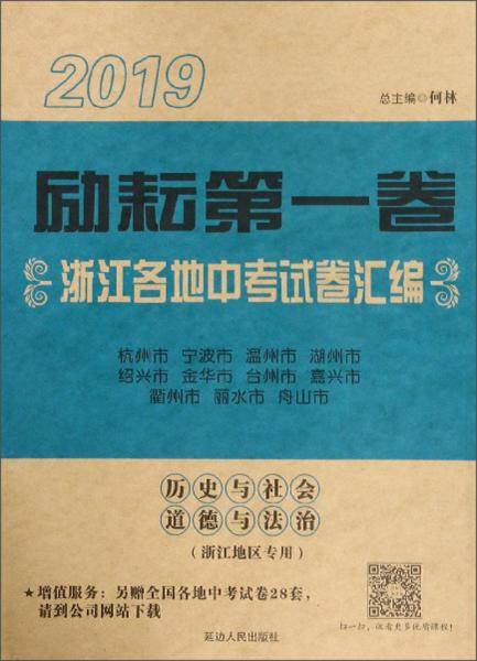 历史与社会道德与法治(浙江地区专用)/2019励耘第一卷浙江各地中考试卷汇编
