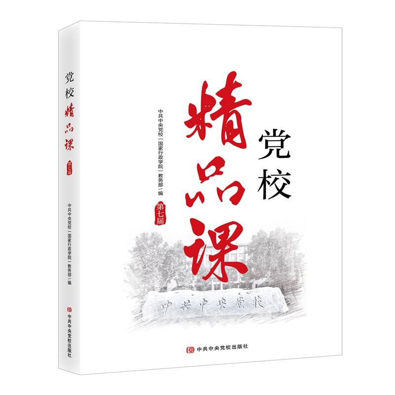 党校精品课（第七届）