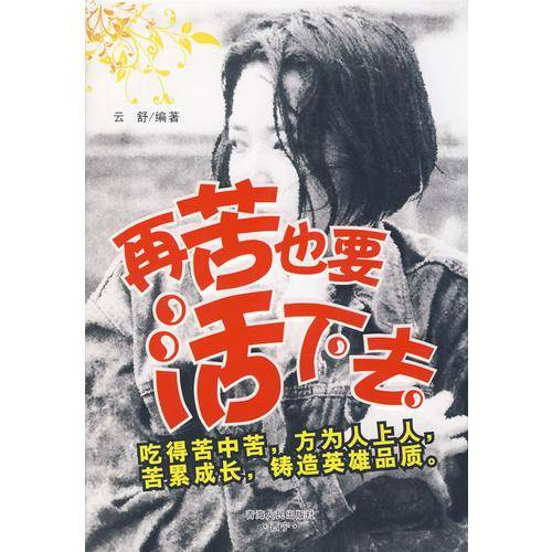 再苦也要活下去