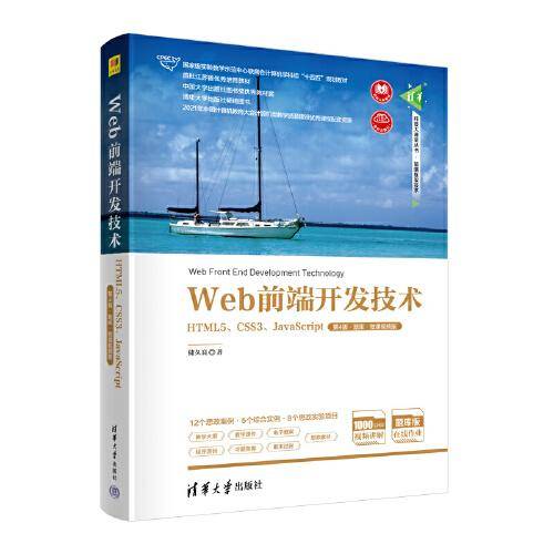Web前端开发技术——HTML5、CSS3、JavaScript（第4版·题库·微课视频版）