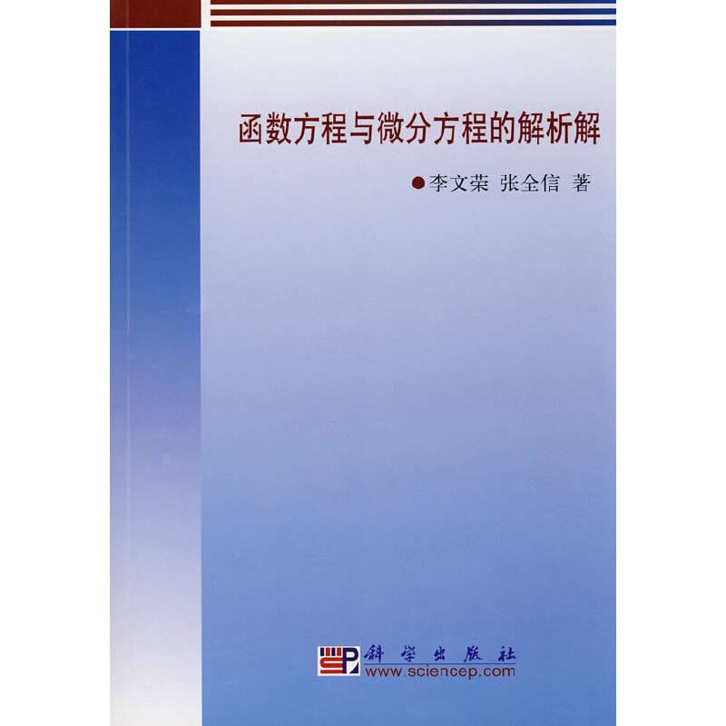 函数方程与微分方程的解析解