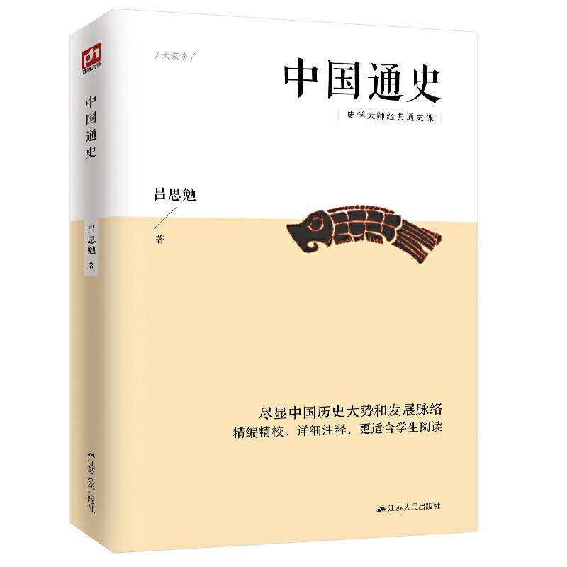 中国通史 史学大家吕思勉的经典通史课，民国时期的大学教材