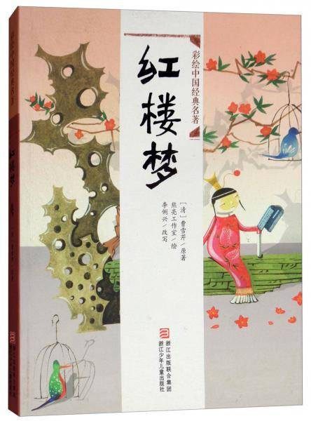 红楼梦/彩绘中国经典名著