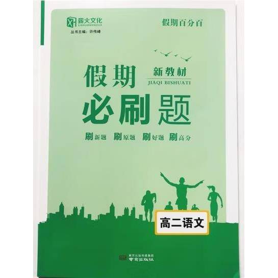 假期必刷题语文高二