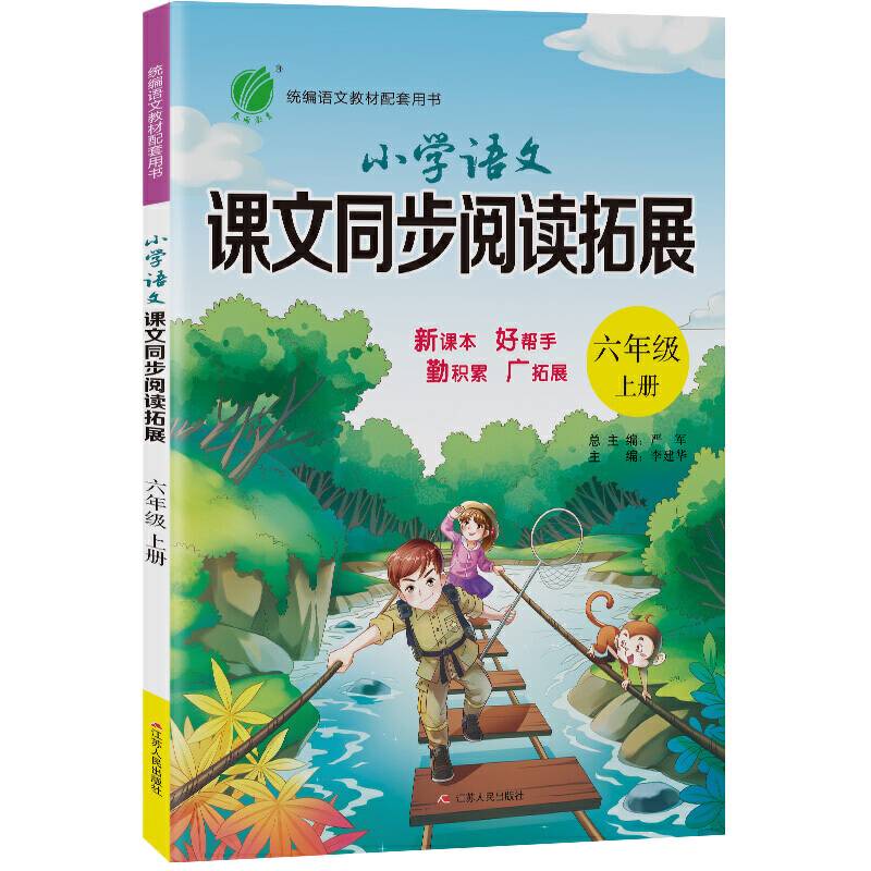 小学语文课文同步阅读拓展 六年级上册 人教版 2020年秋新版教材同步课外阅读理解专项训练练习册