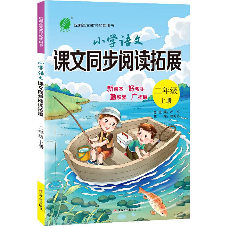 小学语文课文同步阅读拓展 二年级上册 人教版 2020年秋新版教材同步阅读理解训练课外短文作文辅导书