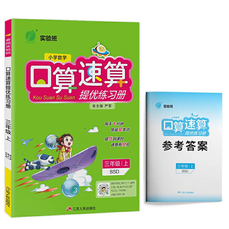 实验班口算速算提优练习册 三年级上册 北师大版 2020年秋新版教材同步小学数学思维训练计算提优练习题