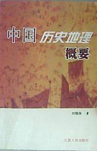 中国历史地理概要
