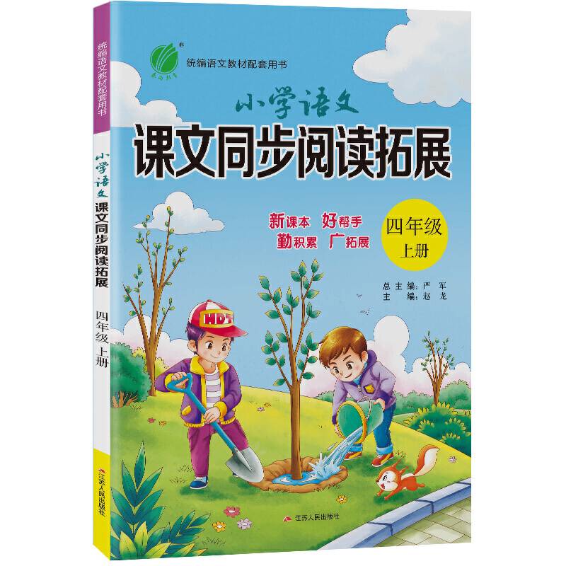 小学语文课文同步阅读拓展 四年级上册 人教版 2020年秋新版教材同步课外阅读理解专项训练练习册