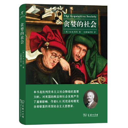 贪婪的社会(启蒙文库)