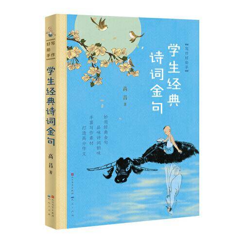 写作好助手 : 学生经典诗词金句